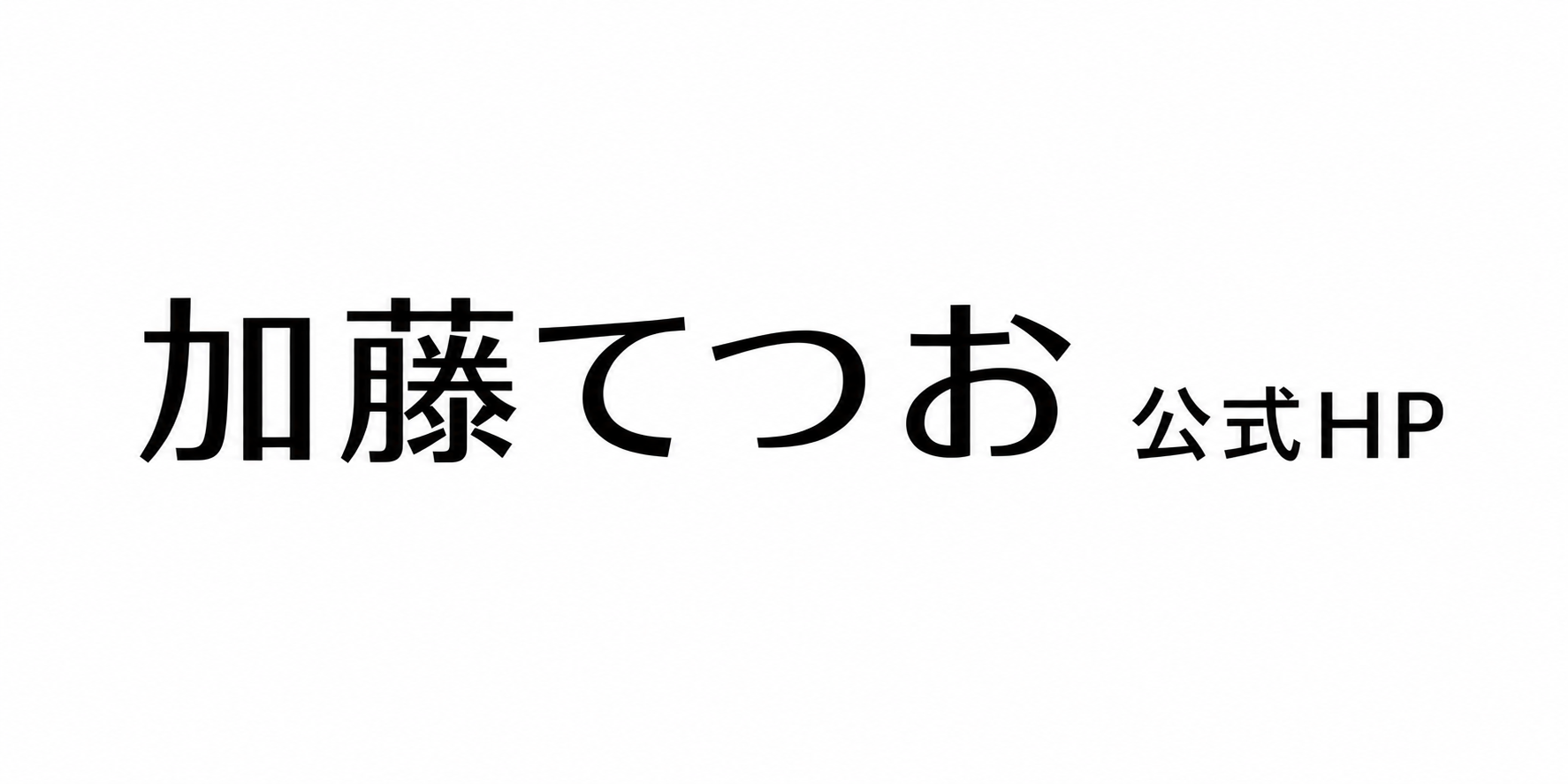 加藤てつお
